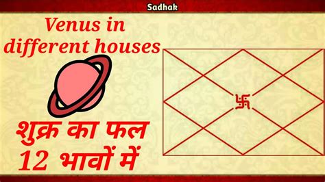 Venus In Different Houses Of Kundali In Vedic Astrology कुंडली के 12