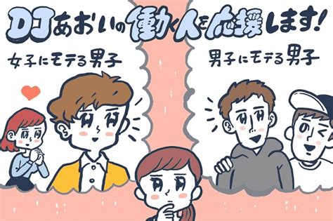 男にモテる男子と女子にモテる男子の違い【djあおいの「働く人を応援します！」】│ タウンワークマガジン