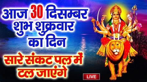 Live आज शुक्रवार सुबह सुबह माता की इस वंदना को सुनने से सभी