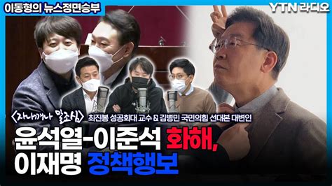 윤석열 이준석 화해 이재명 정책행보 이동형의 뉴스정면승부 Ytn 라디오 Youtube