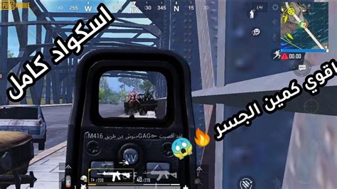 شاهد اقوي كمين علي الجسر 😱😱🔥🔥pubg Mobile Youtube