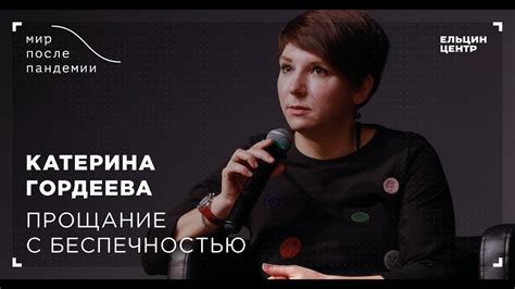 Мир после пандемии. Катерина Гордеева. Прощание с беспечностью - YouTube