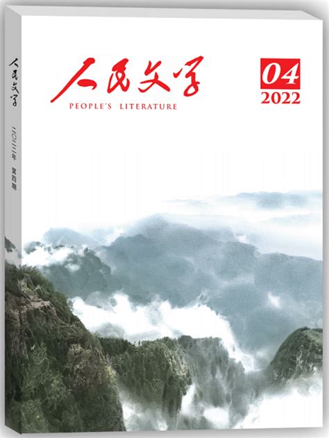 《人民文学》2022年第4期卷首、目录 新作品 中国作家网