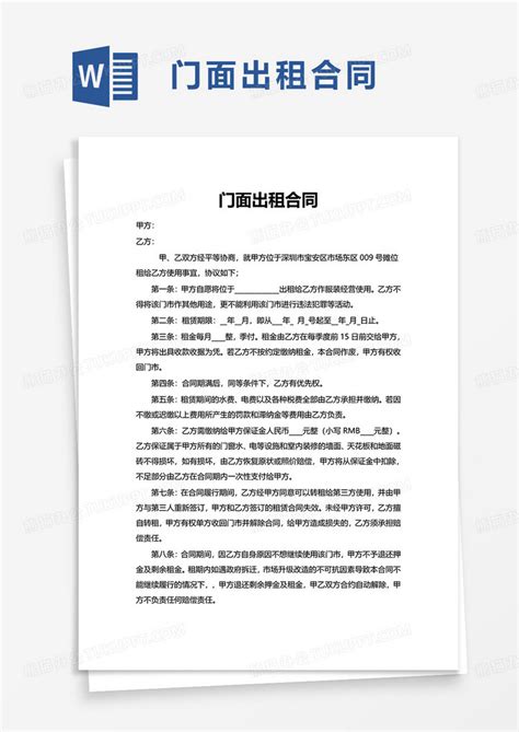 简洁通用门面出租合同word模板下载熊猫办公