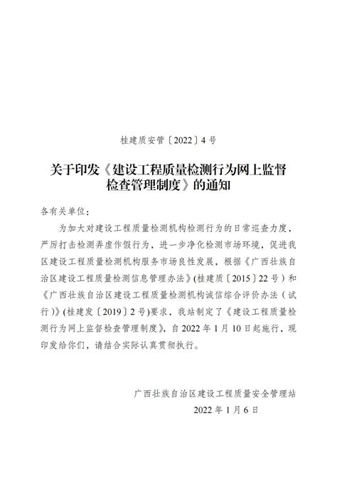 关于印发《建设工程质量检测行为网上监督检查管理制度》的通知 行业动态 南宁市大大居建筑科技有限责任公司