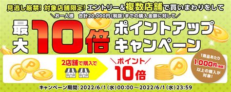 見逃し厳禁！対象店舗限定！エントリー＆複数店舗で買いまわりをして、ポイントアップキャンペーン最大10倍）