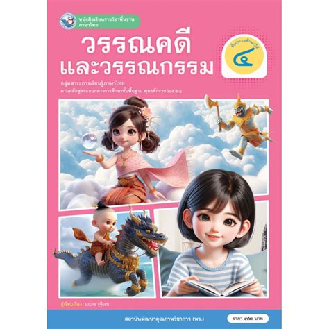 หนังสือเรียนรายวิชาพื้นฐาน ภาษาไทย วรรณคดีและวรรณกรรม ชั้นประถมศึกษาปีที่ 4 ฉบับ อญ