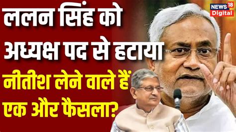 Lalan Singh Resignation Nitish Kumar