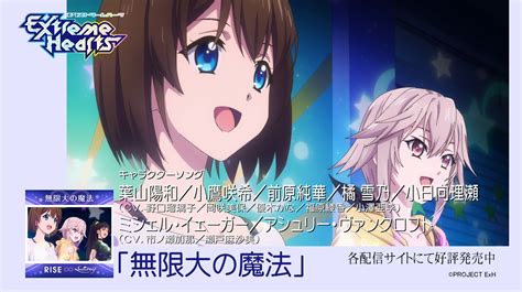 Tvアニメ「extreme Hearts（エクストリームハーツ）」公式 On Twitter 「無限大の魔法」配信開始‼ 葉山陽和 野口瑠璃子 小鷹咲希 岡咲美保 前原純華 優木