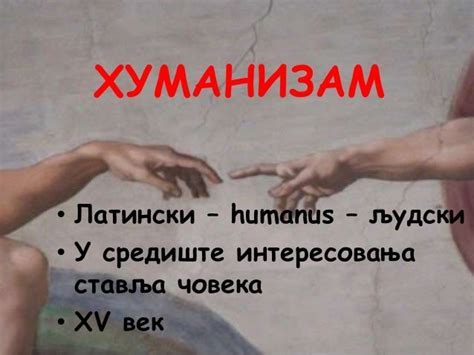 Хуманизам и ренесанса