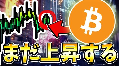 まだ上昇できる？ ビットコイン Btc 仮想通貨 ビットコイン イーサリアム Btc Eth Nft 仮想通貨 リップル