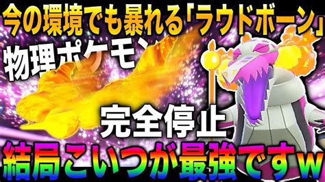 【ポケモンsv】今の環境でも数を増やしている『ラウドボーン』がやっぱり強すぎてヤバいww物理ポケモンを完全に停止させて無双しまくるぞww【スカ