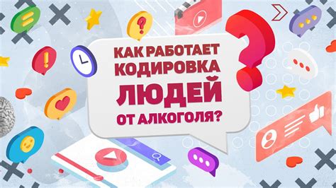КАК РАБОТАЕТ КОДИРОВКА ЛЮДЕЙ ОТ АЛКОГОЛЯ? ХВАТИТ И МИНУТЫ! - YouTube