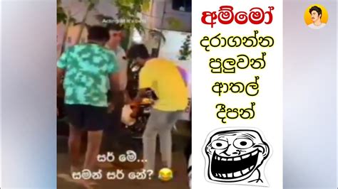 අම්මෝ දරාගන්න පුලුවන් ආතල් දීපන් Sinhala Meme Athal Sinhala Athal Meme Sajiya Meme Review