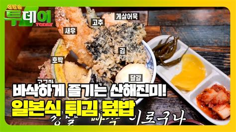 궁극의 바삭함 일본식 튀김 덮밥★ 생방송투데이 Livetoday Sbsstory Youtube