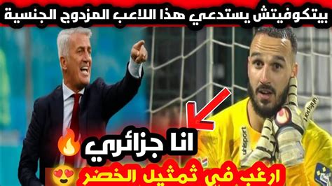 عاجل 💥 بيتكوفيتش يستدعي هذا اللاعب المزدوج الجنسية لتمثيل المنتخب