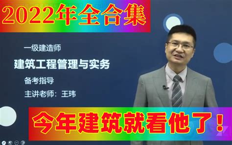 2022年一建建筑基础精讲班王玮 34哔哩哔哩bilibili