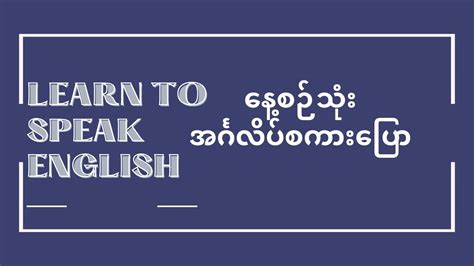 Daily Conversation In English နေ့စဉ်သုံး အင်္ဂလိပ်စကားပြော Youtube