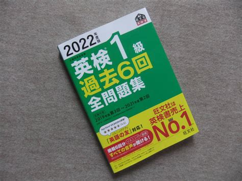 【目立った傷や汚れなし】 2022年度版 英検1級過去6回全問題集 旺文社 の落札情報詳細 ヤフオク落札価格検索 オークフリー