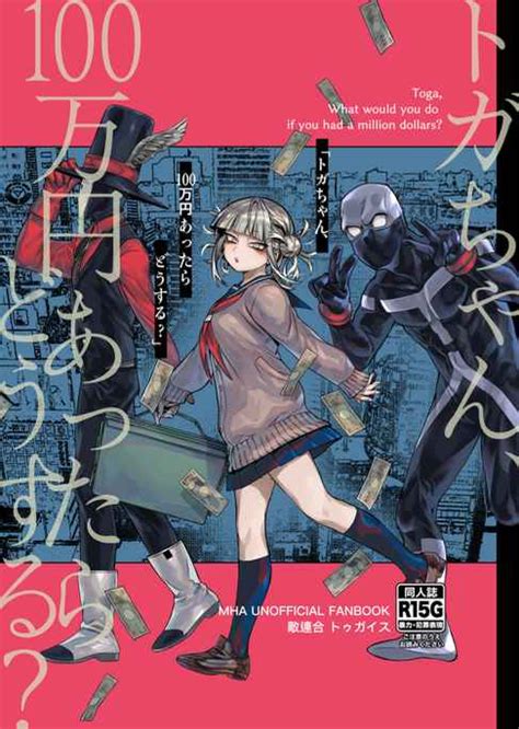 トガちゃん、100万円あったらどうする？ [気が狂う 3地直送 ] 僕のヒーローアカデミア 同人誌のとらのあな女子部全年齢向け通販