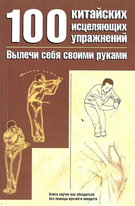 100 китайских исцеляющих упражнений: вылечи себя сам - купить по ...