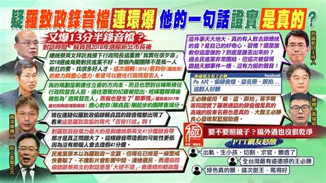 【每日必看】羅致政疑再爆 蘇貞昌錄音檔 謝寒冰 現代 百官行述 蔡正元 連綠的都崩盤｜王必勝po文力挺羅露餡黃揚明 證明錄音檔 名冊都真的 網友炸鍋狂酸王必勝 20240111