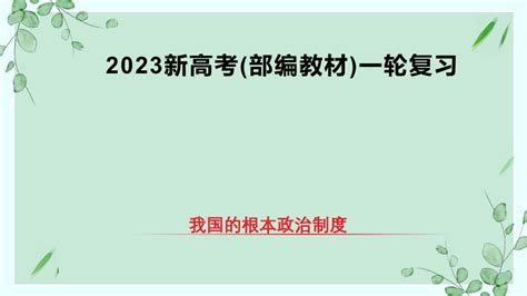 我国的根本政治制度 2023年高考政治一轮复习课件（统编版必修3）共117张ppt 21世纪教育网