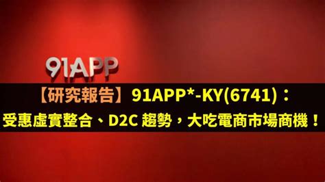 【研究報告】91app Ky 6741 ：受惠虛實整合、d2c 趨勢，大吃電商市場商機！