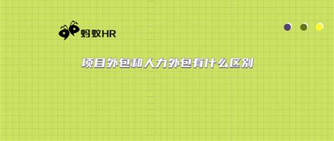 项目外包和人力外包有什么区别？ 知乎