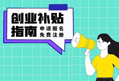 想要申请创业补贴，需要满足什么条件？加盟星百度招商加盟服务平台