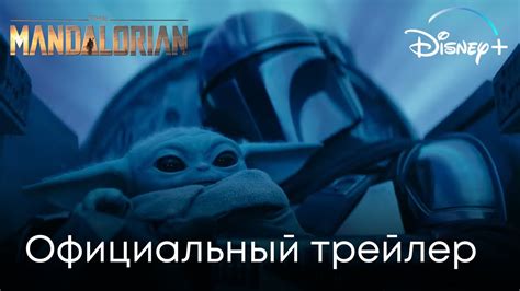 Мандалорец (3-й сезон) | Официальный трейлер (субтитры) | Звёздные ...