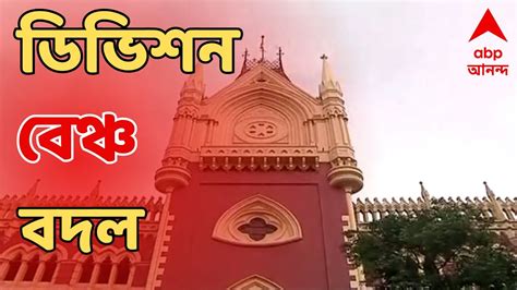 High Court হইকরট শকষয নযগ সকরনত সব মমলর ডভশন বঞচ