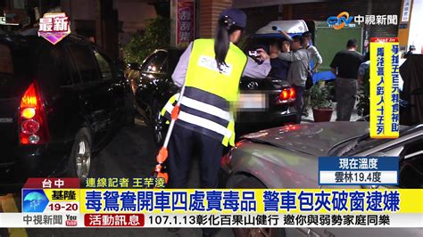 毒鴛鴦開車四處賣毒品 警車包夾破窗逮嫌│中視新聞 20171120 Youtube