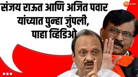 Ajit Pawar Vs Sanjay Raut सजय रऊत आण अजत पवर यचयत पनह