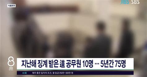 지난해 징계 받은 道공무원 10명5년간 75명