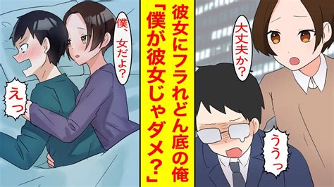 【漫画】プロポーズ寸前で彼女にフラれた俺はイケメン友達に拾われて連れて帰られた。実はイケメンではなく俺を昔から好きな女の子だった。美女「彼女に