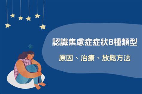 認識焦慮症症狀8種類型，焦慮症原因、治療、放鬆方法一次看 高雄仁華身心科診所