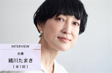 緒川たまきの舞台愛と人生観「何かに熱中することしか、自分を幸せにする方法はない気がする」 インタビュー 人生、おしゃれ、そしてこれから