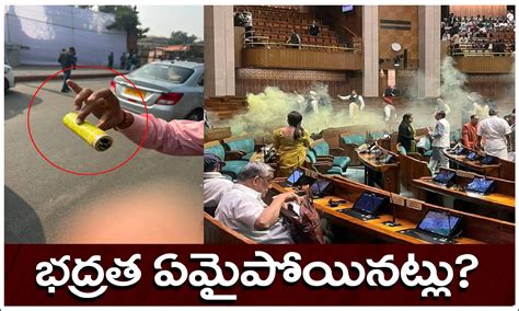 Parliament Attack పార్లమెంట్‌లో దాడి ఈ క‌ల‌ర్ స్మోక్‌ను దేనికి