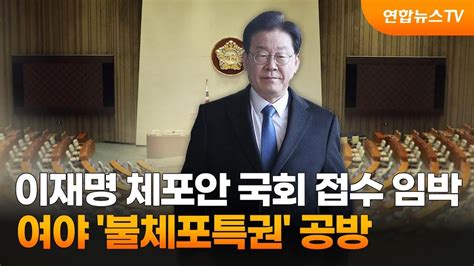 이재명 체포안 국회 접수 임박여야 불체포특권 공방 연합뉴스tv Yonhapnewstv Youtube