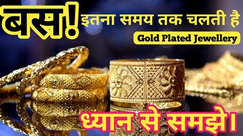 गलड पलटड जवलर कतन समय तक चलत ह Gold Plated JEWELLERY Kitna