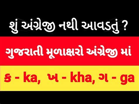 Kakko In English Ka Kha Ga In English Gujarati Kakko In English