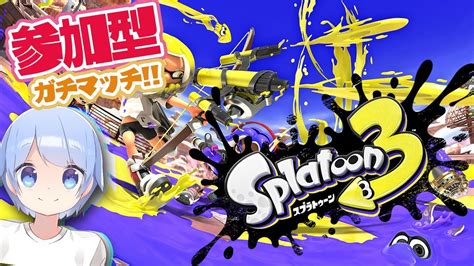 スプラトゥーン3 】ガチマッチa 目指して耐久していくぅ！！【 スプラ3 配信 初心者 ライブ 】 Youtube