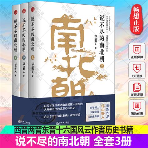 正版说不尽的南北朝全套3册邙山野人中国古代读物历史书籍南北朝那些事儿魏晋南北朝史西晋两晋东晋十六国风云作者历史书籍虎窝淘