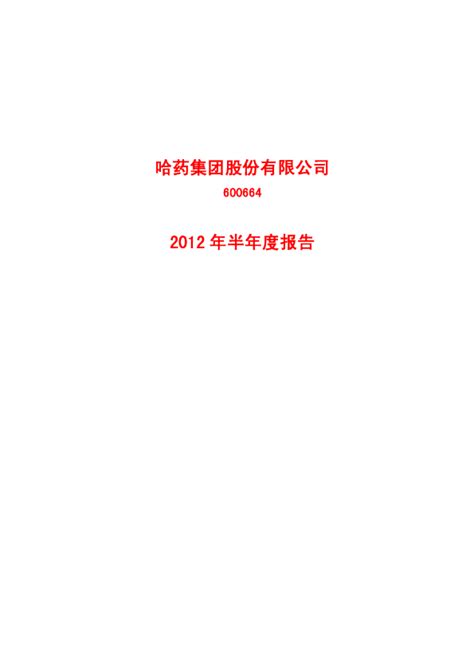 哈药股份：2012年半年度报告