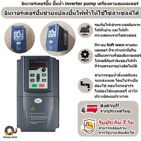 อินเวอร์เตอร์ปั๊ม ปั๊มน้ำ Inverter Pump เครื่องควบคุมมอเตอร์ ใช้งานได้ทั้งจากแผงโซล่าเซล และไฟ