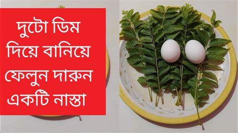 দুটো ডিম দিয়ে বানিয়ে ফেলুন দারুন একটি নাস্তা Eggrecipe Youtube