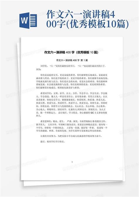 作文六一演讲稿400字优秀10篇word模板下载编号qpagkyrj熊猫办公