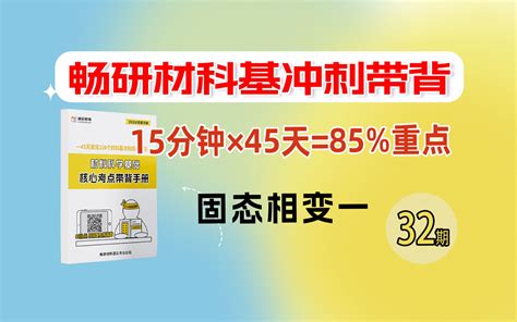 【2024畅研材科基带背】第32期固态相变一 材料科学基础 冲刺知识点带背 哔哩哔哩