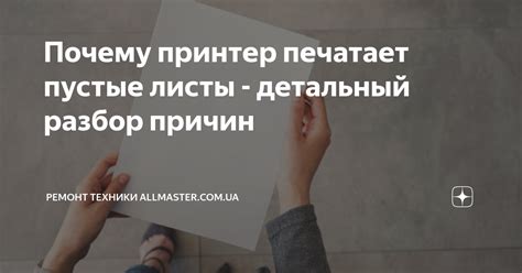 Почему принтер печатает пустые листы - детальный разбор причин | Ремонт ...